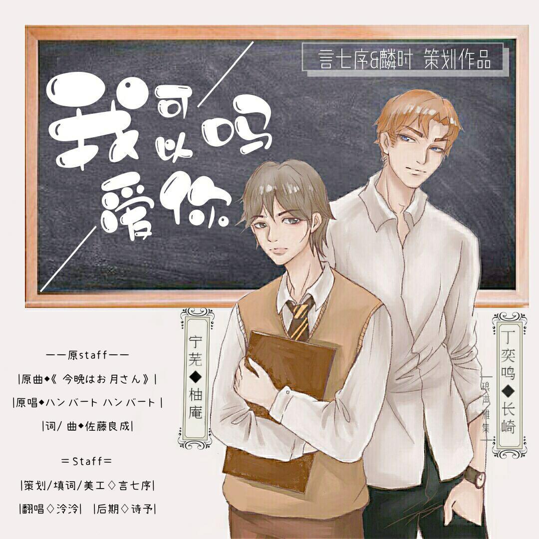 我可以爱你吗—广播剧《我可以爱你吗》ed