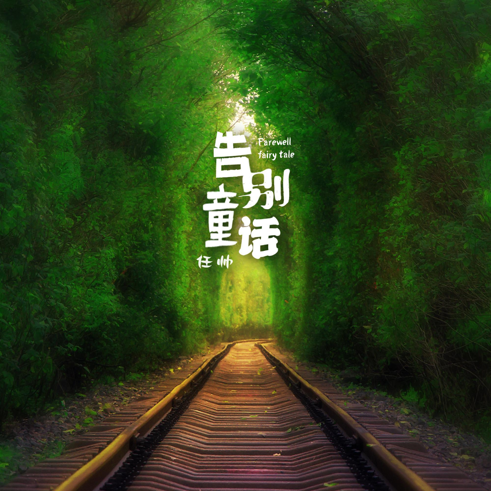 告别童话
