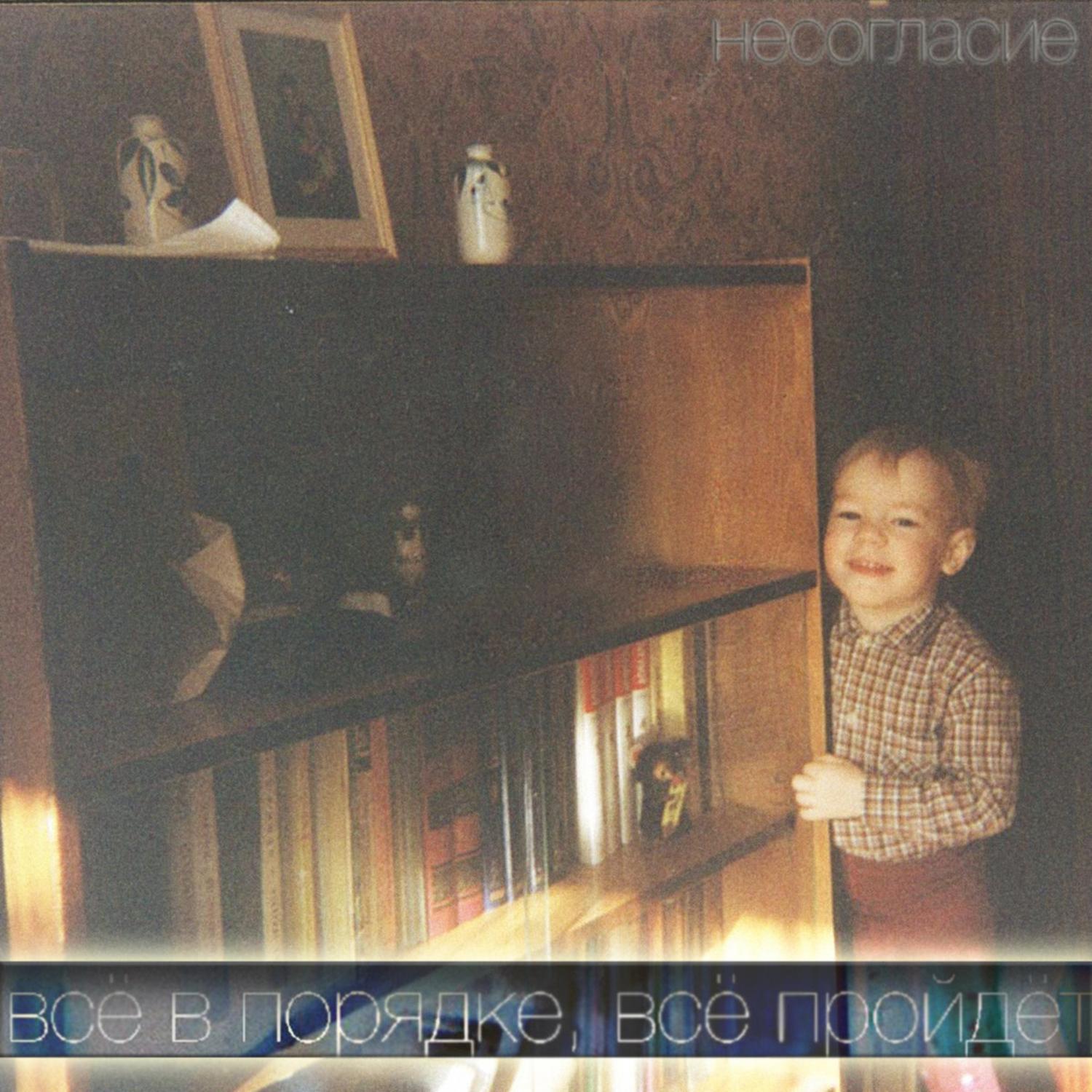 Всё в порядке, всё пройдёт