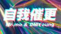 自我催更专辑
