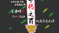 不朽之罪专辑