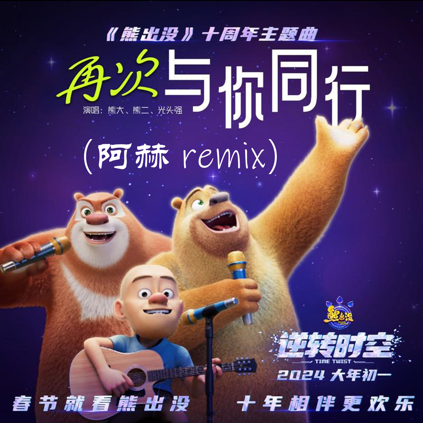 熊大 (配音：张伟)-再次与你同行（阿赫 remix）