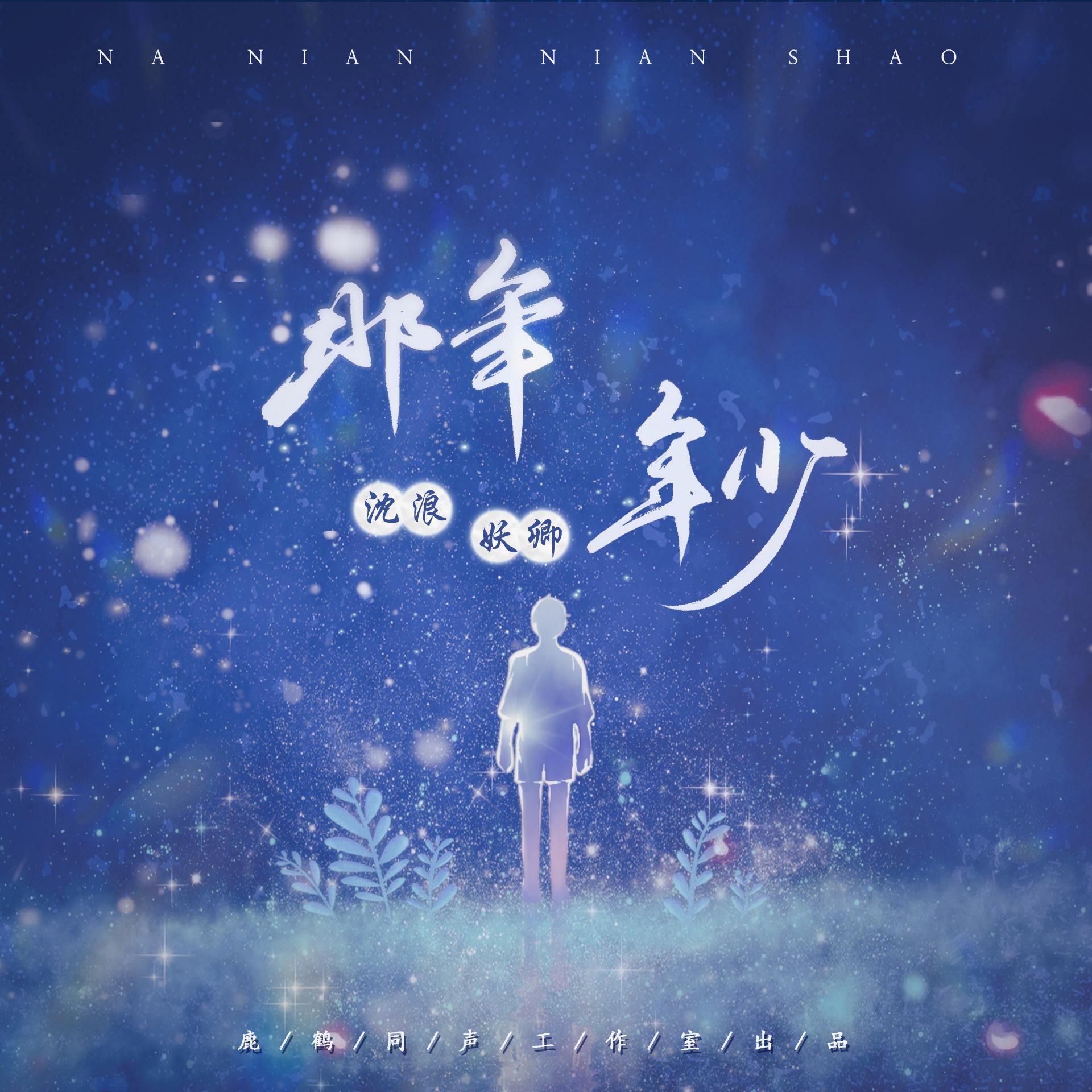 那年年少