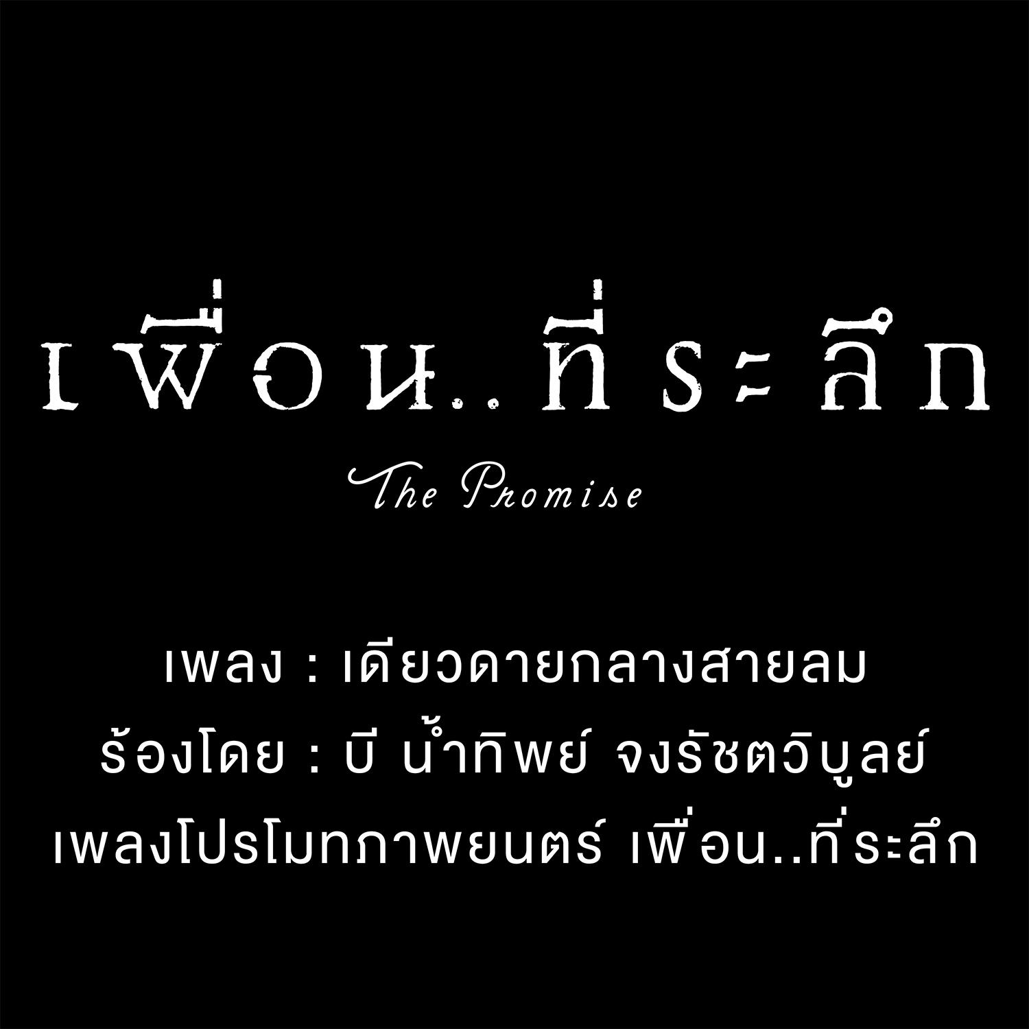 เดียวดายกลางสายลม (Cover Version) (เพลงประกอบภาพยนตร์ "เพื่อน..ที่ระลึก")专辑