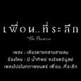 เดียวดายกลางสายลม (Cover Version) (เพลงประกอบภาพยนตร์ "เพื่อน..ที่ระลึก")