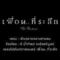 เดียวดายกลางสายลม (Cover Version) (เพลงประกอบภาพยนตร์ "เพื่อน..ที่ระลึก")