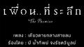 เดียวดายกลางสายลม (Cover Version) (เพลงประกอบภาพยนตร์ "เพื่อน..ที่ระลึก")专辑