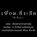 เดียวดายกลางสายลม (Cover Version) (เพลงประกอบภาพยนตร์ "เพื่อน..ที่ระลึก")专辑