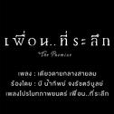 เดียวดายกลางสายลม (Cover Version) (เพลงประกอบภาพยนตร์ "เพื่อน..ที่ระลึก")专辑