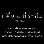 เดียวดายกลางสายลม (Cover Version) (เพลงประกอบภาพยนตร์ "เพื่อน..ที่ระลึก")