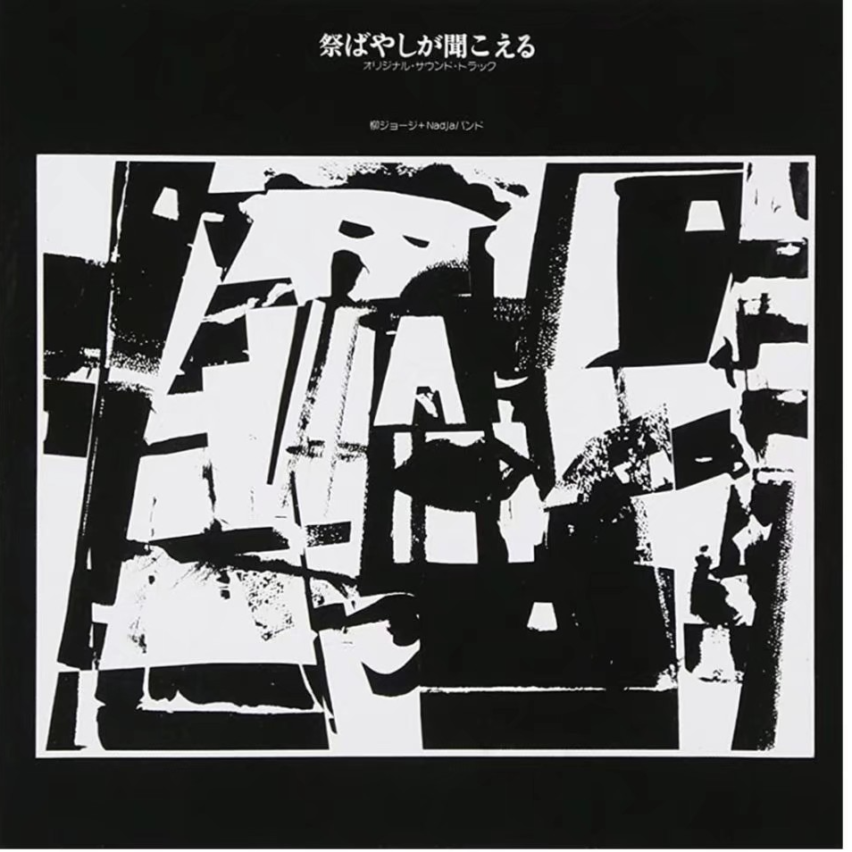 祭ばやしが聞こえる」オリジナル・サウンドトラック