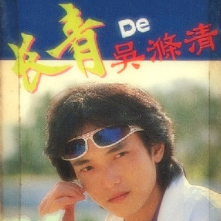长青De吴涤清