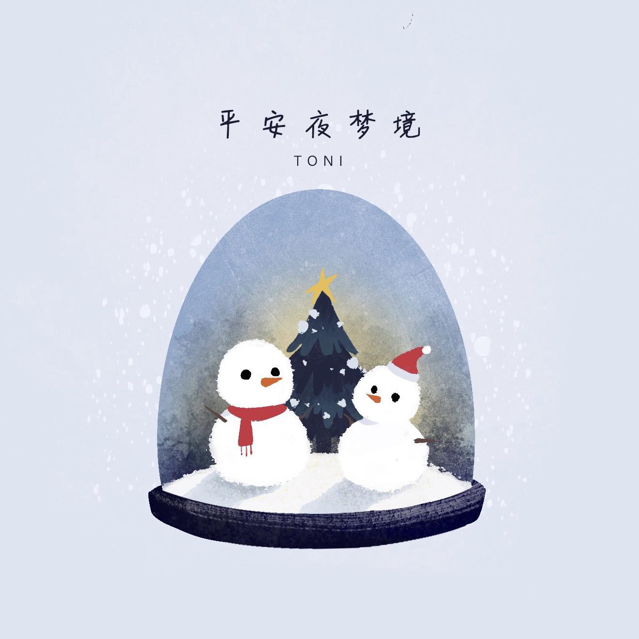 平安夜梦境