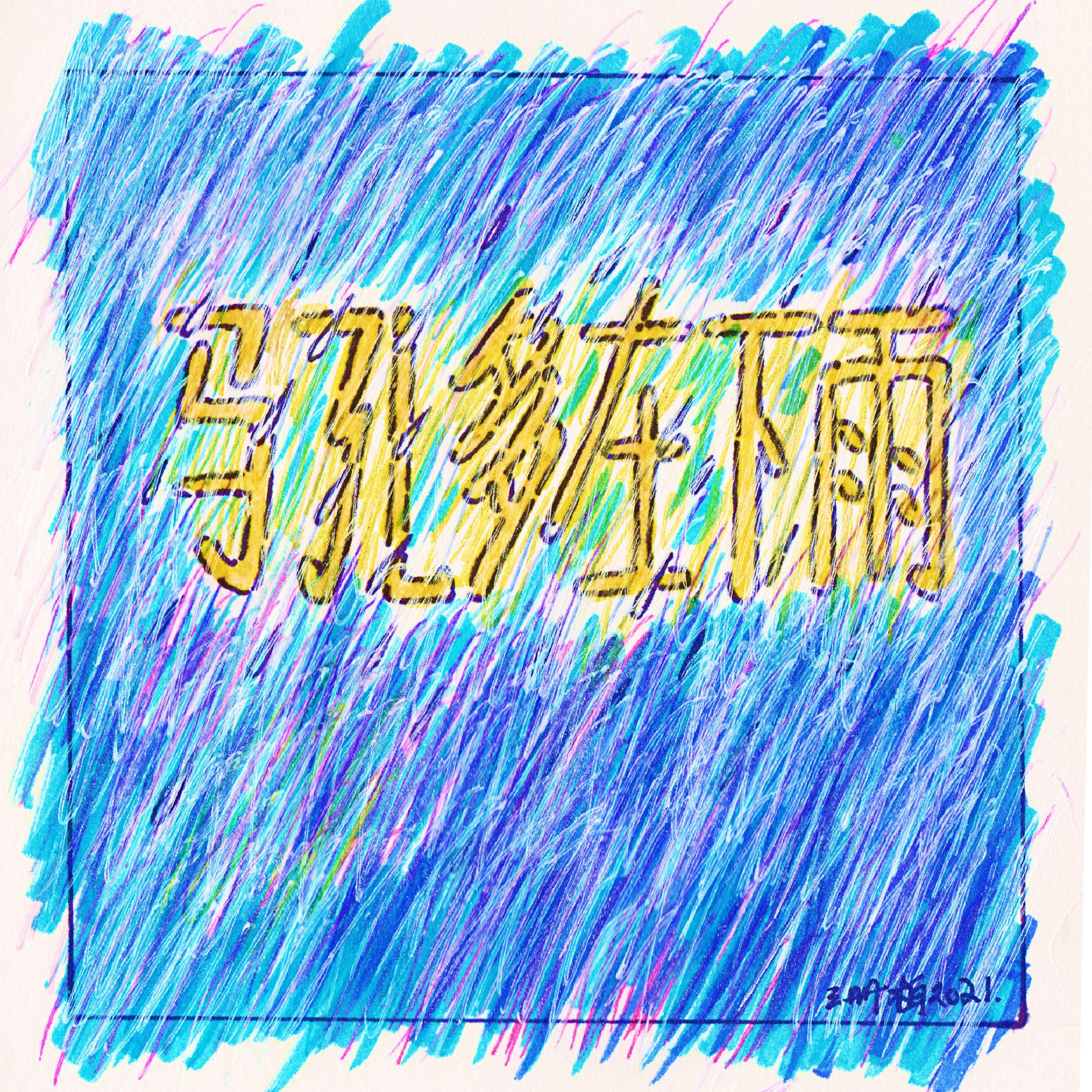 马孔多在下雨（单曲版）