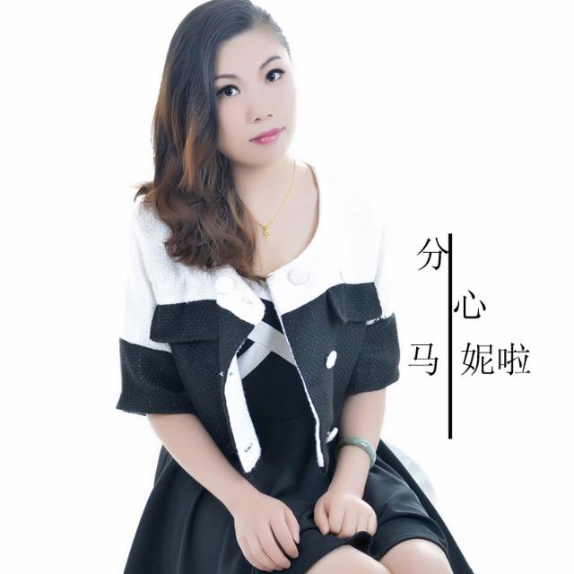 分心
