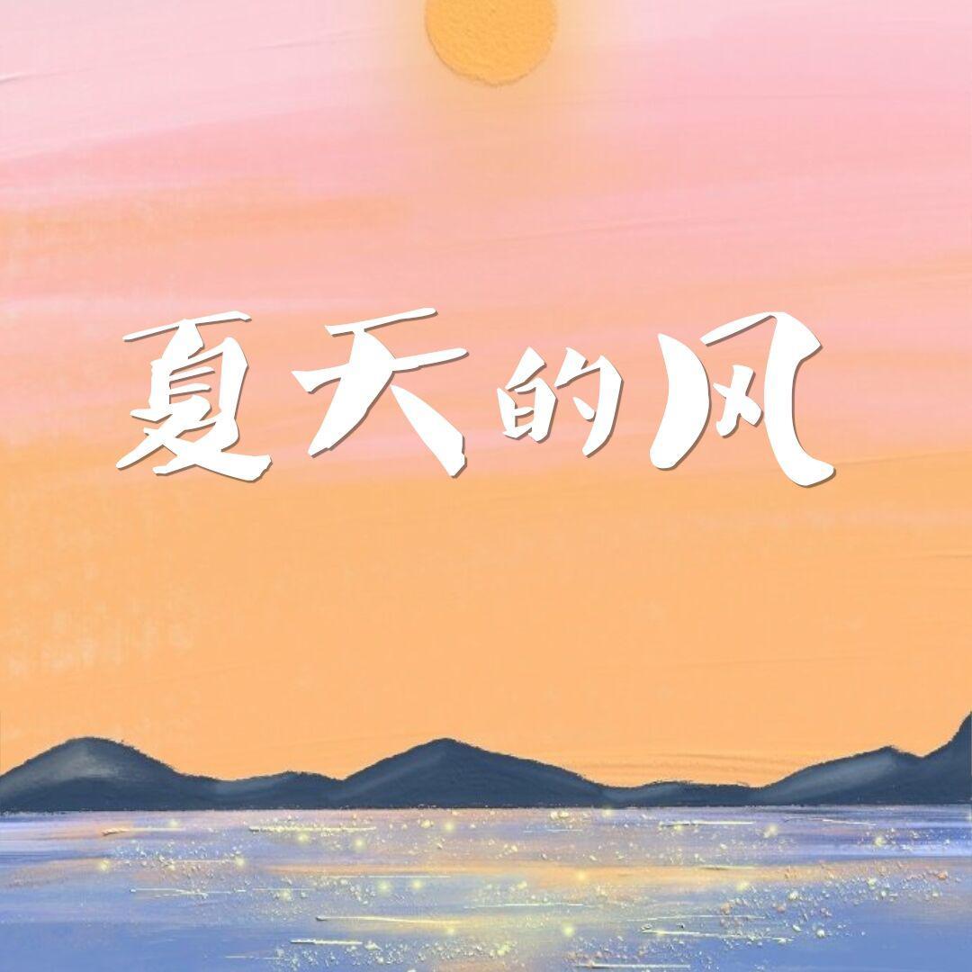 夏天的风(男声温柔版)