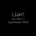 Light(cover 火箭少女101)