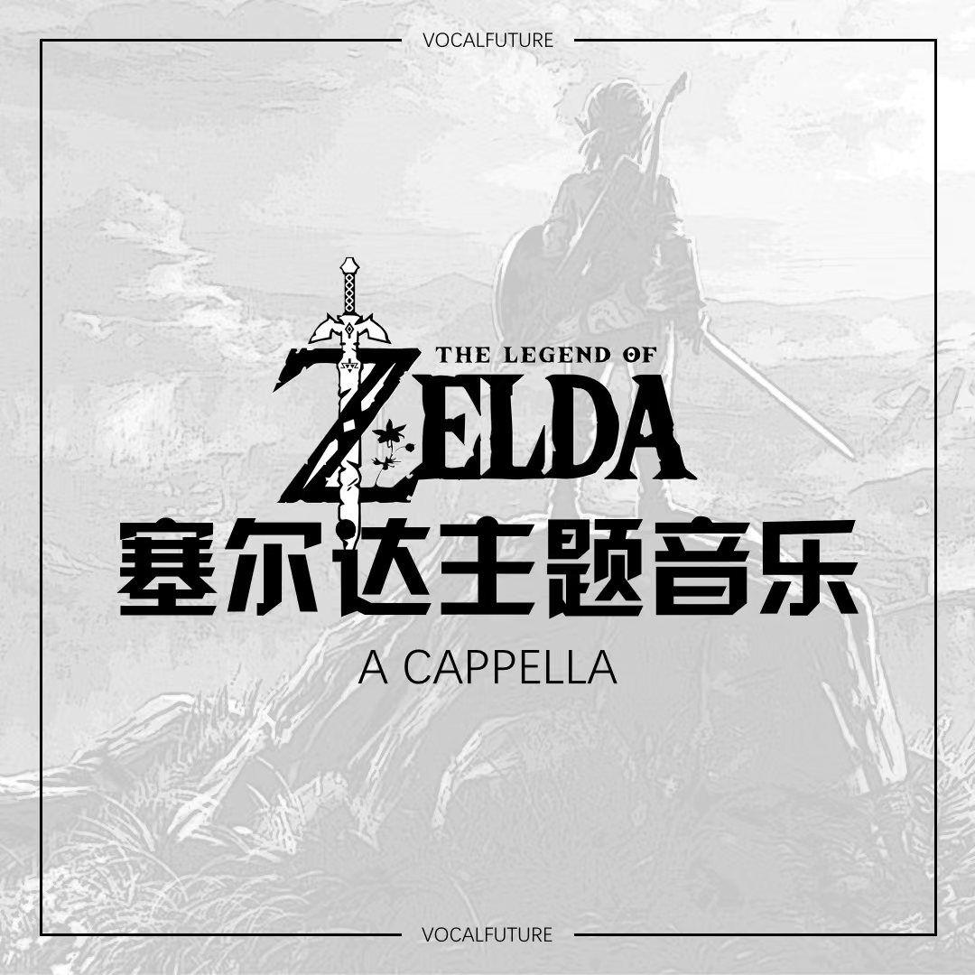 塞尔达·旷野之息 阿卡贝拉