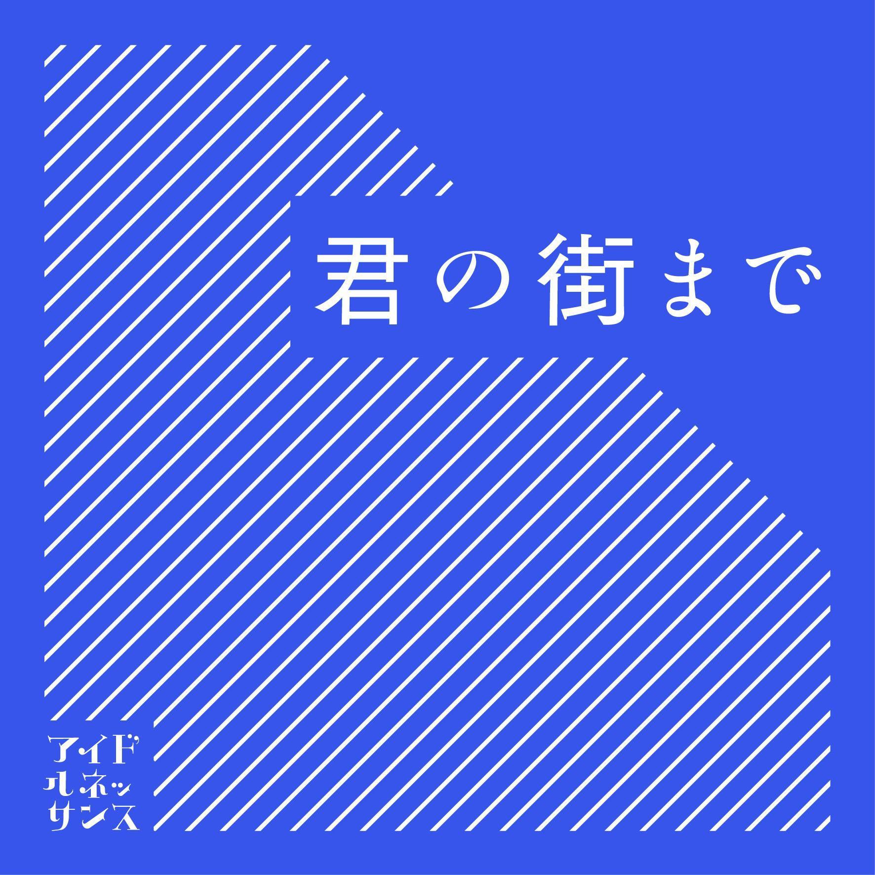 君の街まで