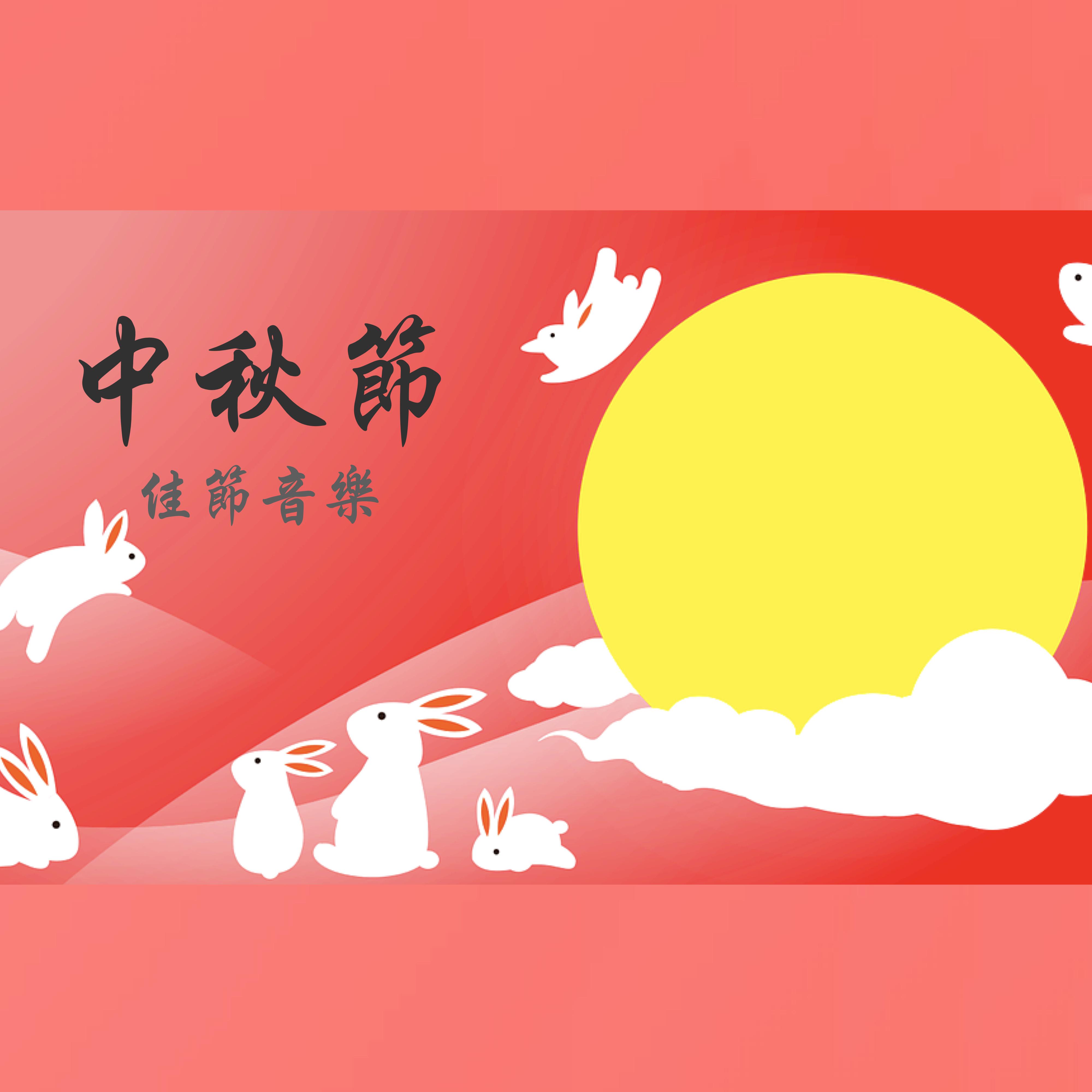 中秋节音乐，适合赏月、店家、氛围