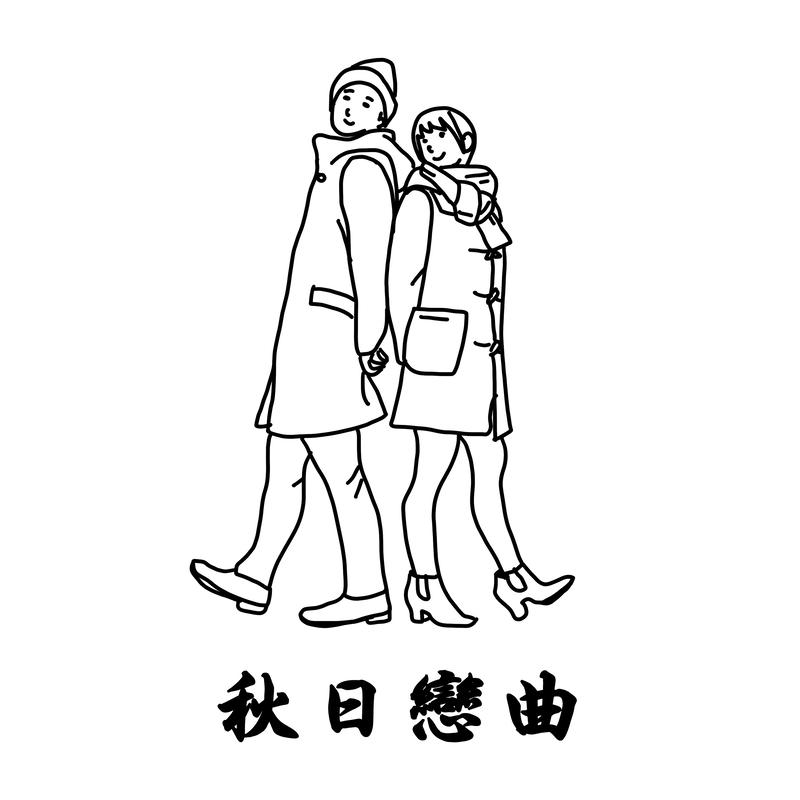 秋日恋曲