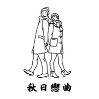 秋日恋曲
