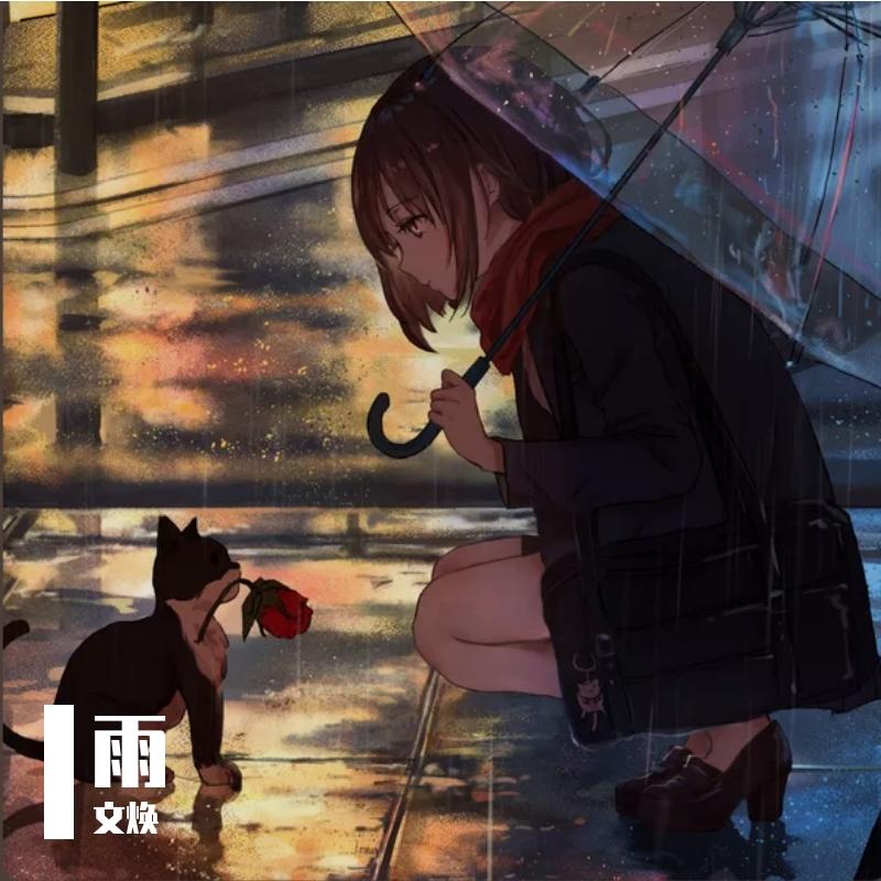 雨