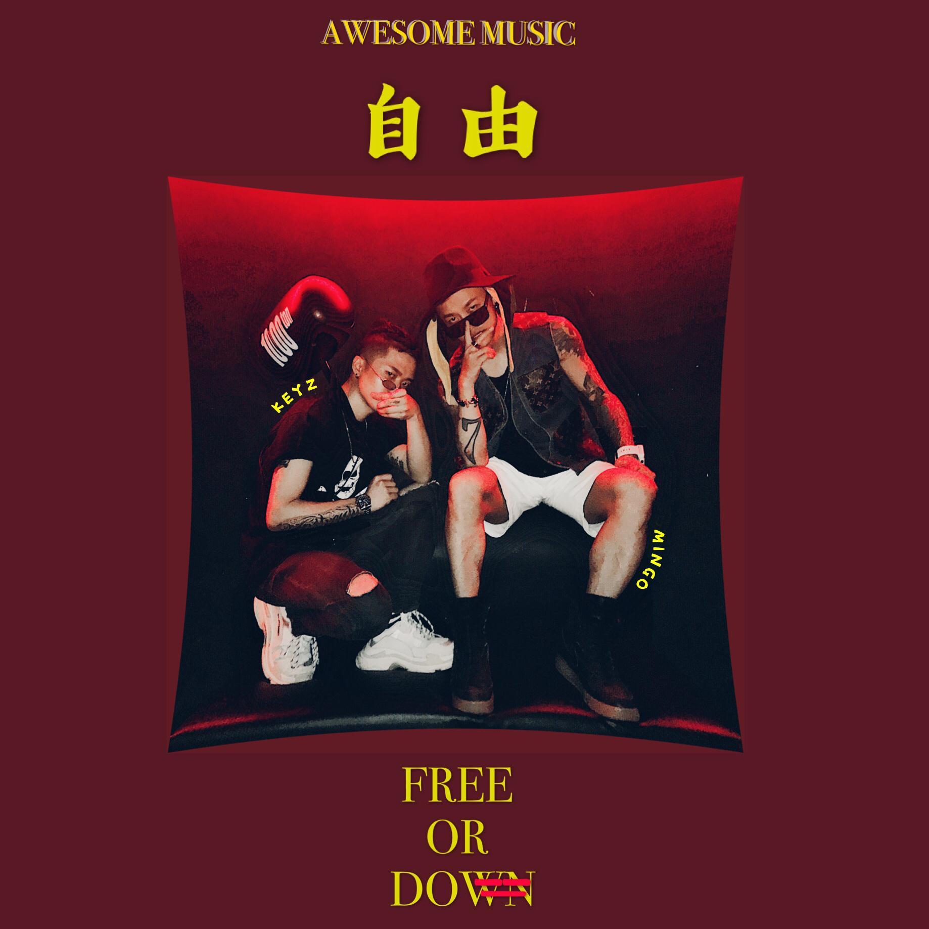 自由