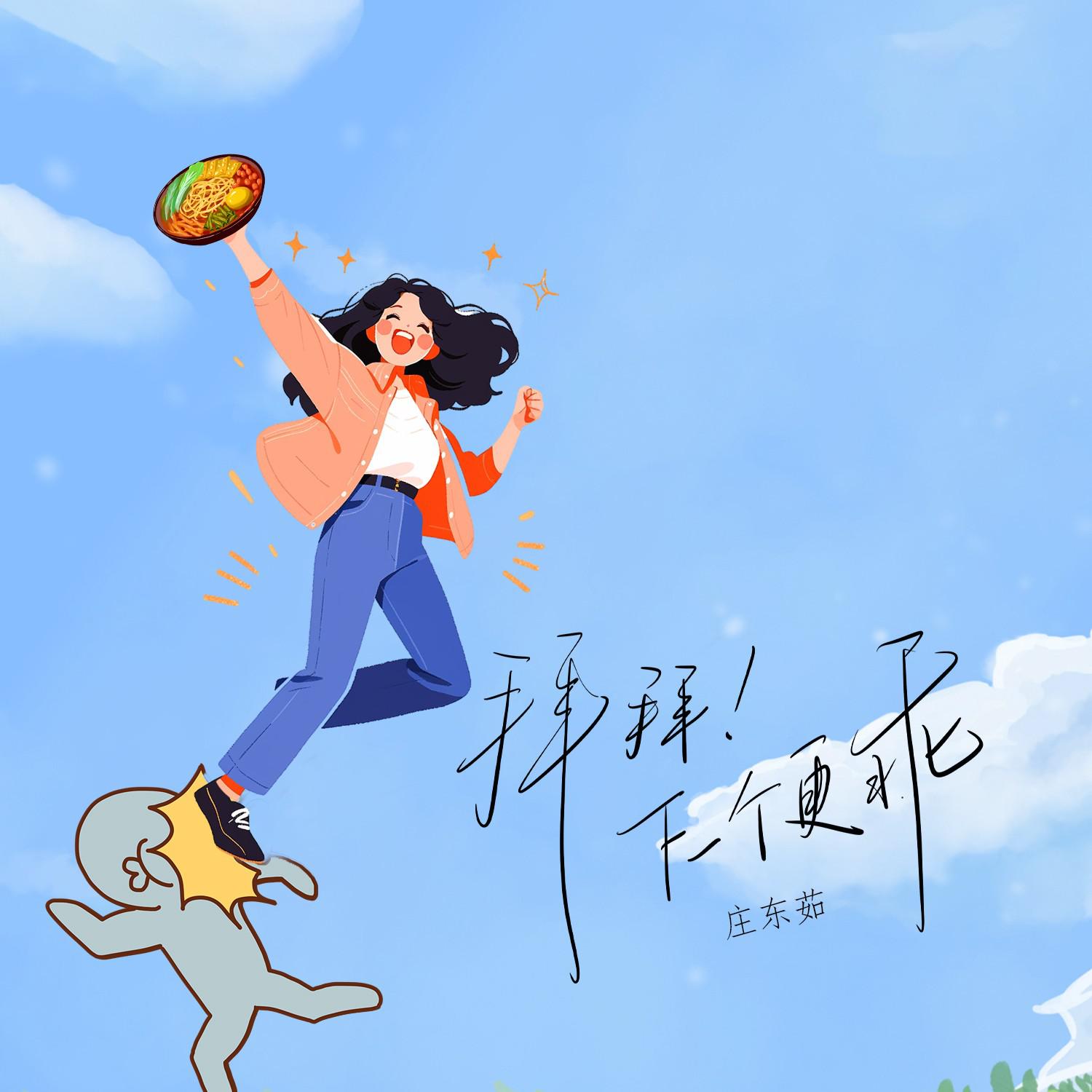 拜拜下一个更乖