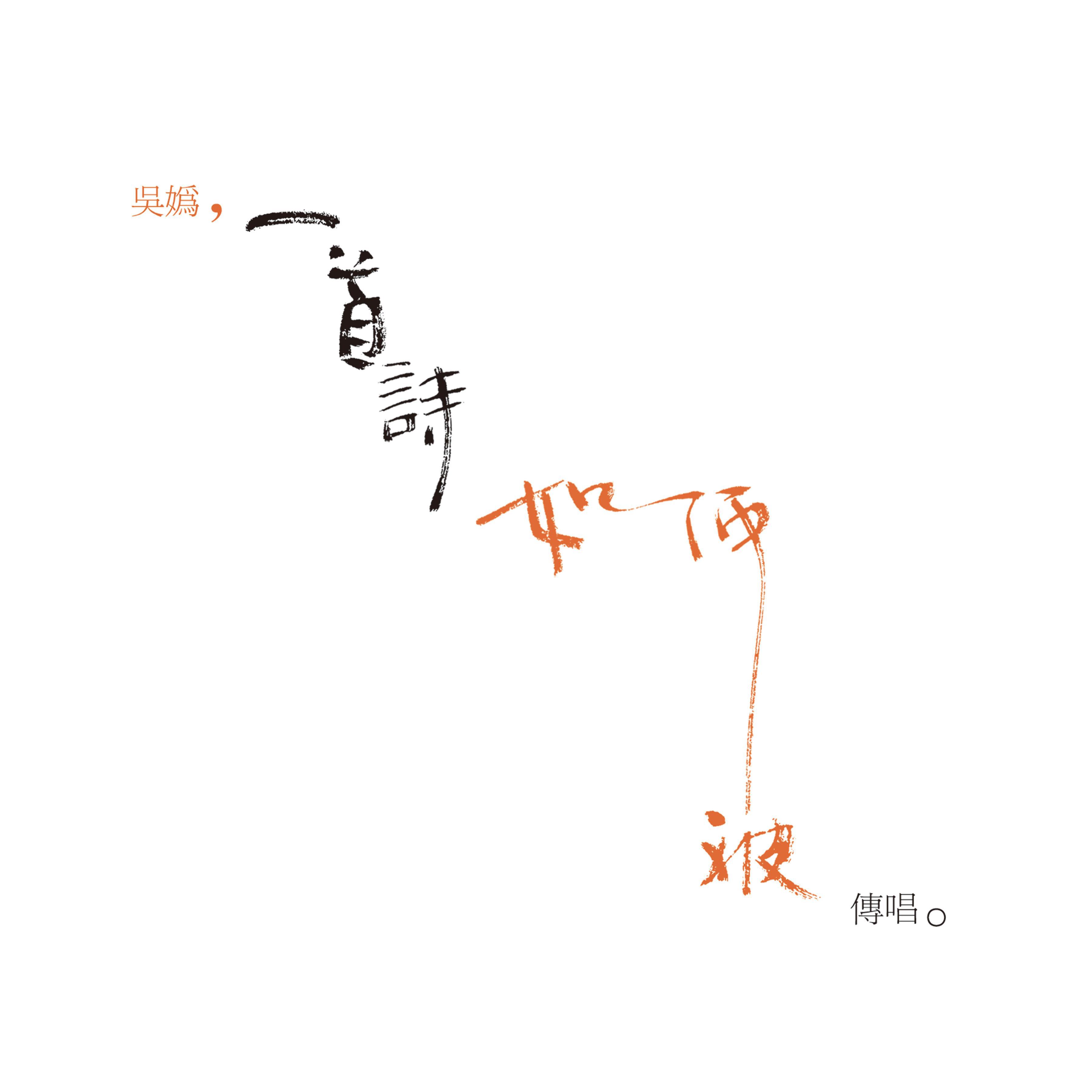 一首诗如何被传唱专辑