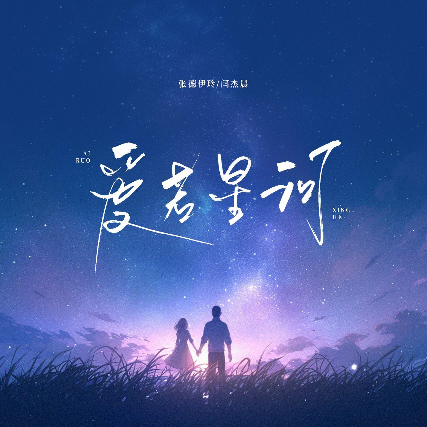 爱若星河