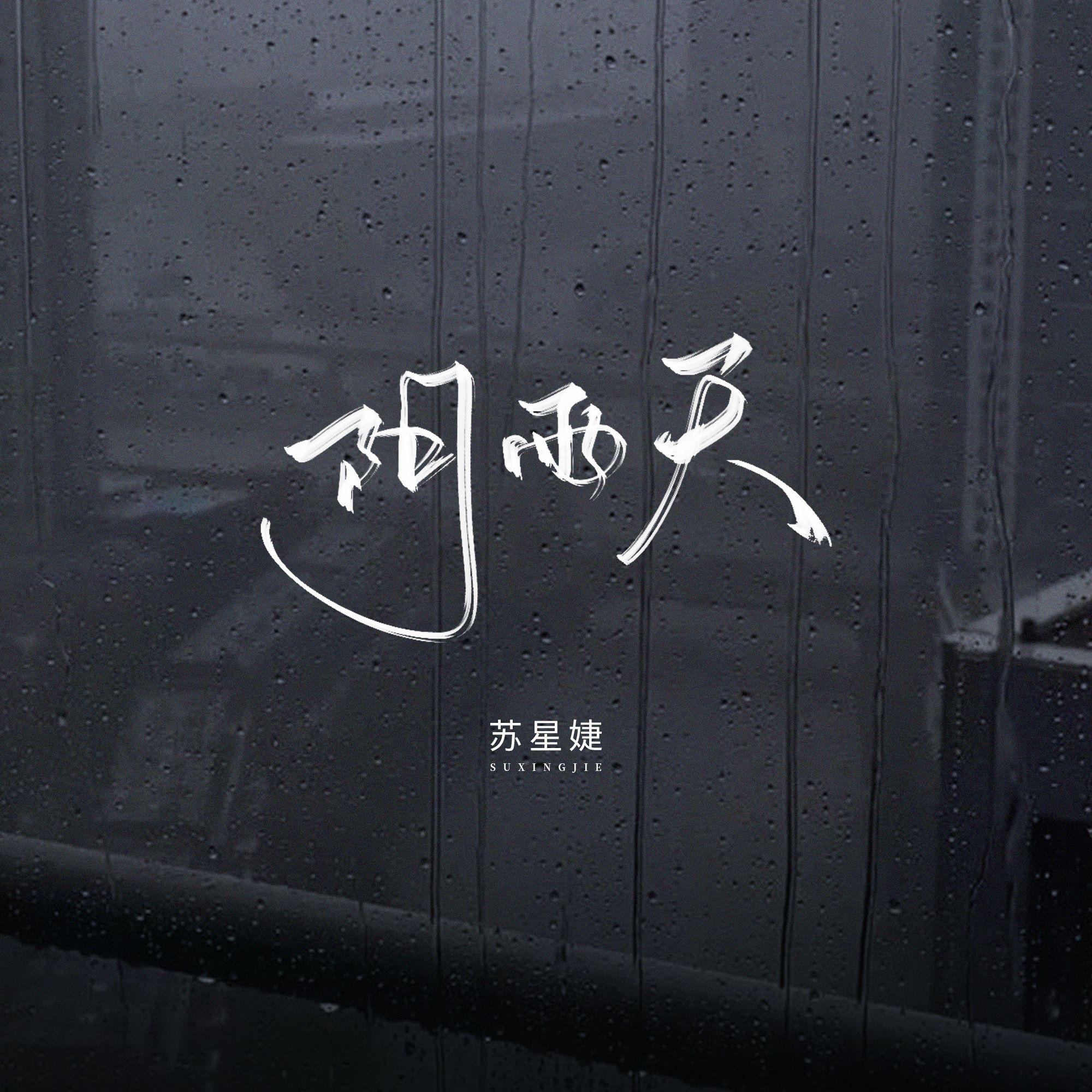 阴雨天