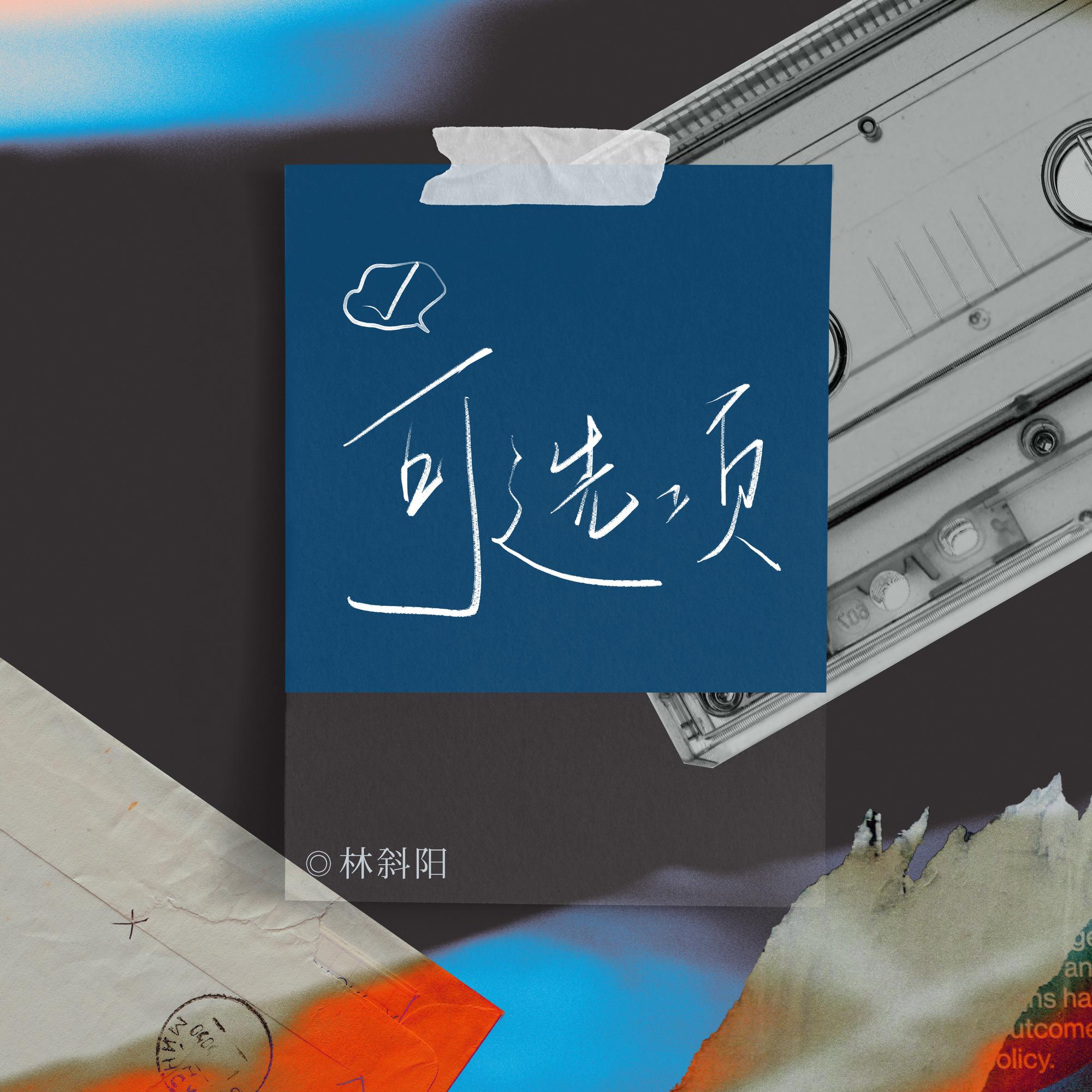 可选项