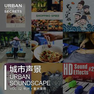 城市声景Vol.02杭州·复兴南街