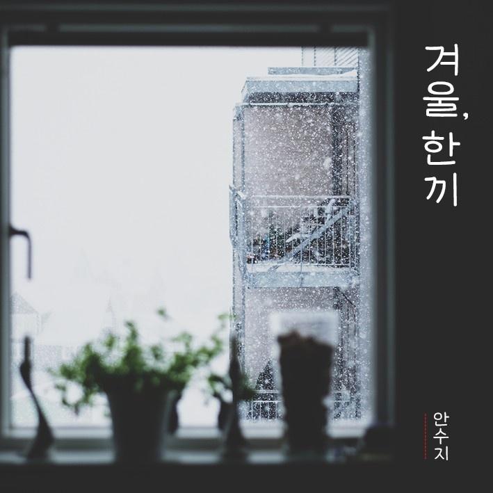 겨울 한 끼