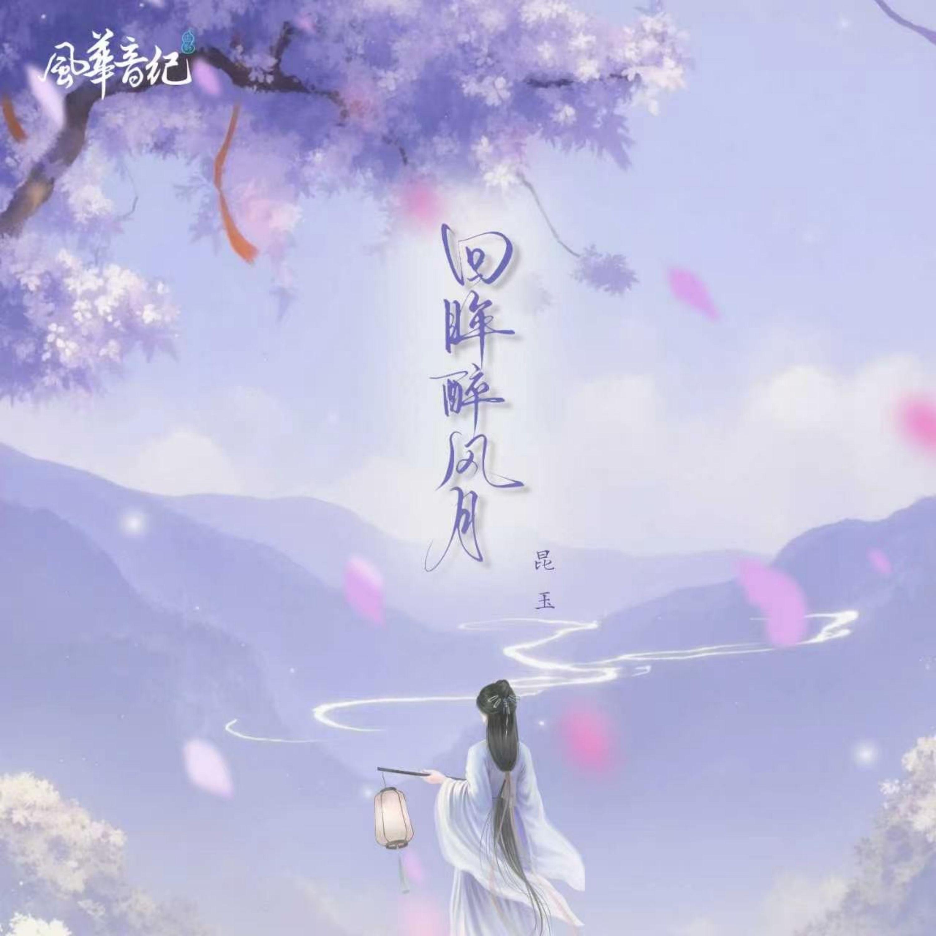 回眸醉风月