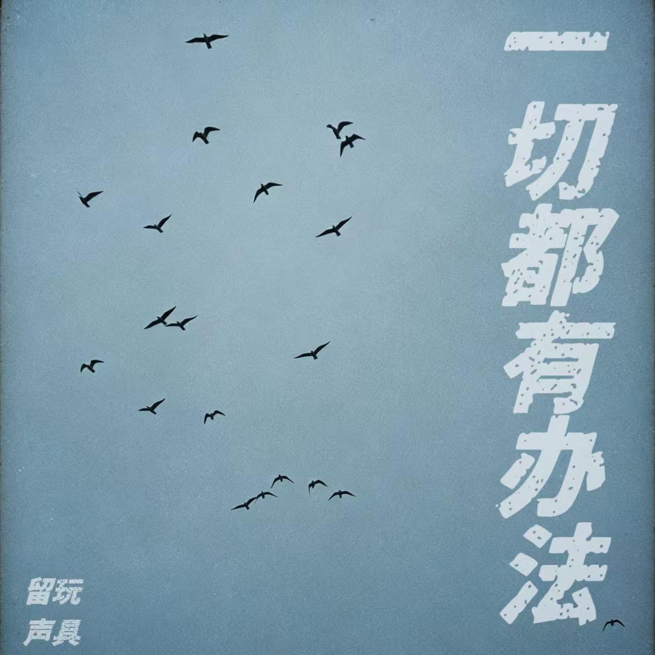 一切都会有办法