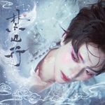 禁山行专辑