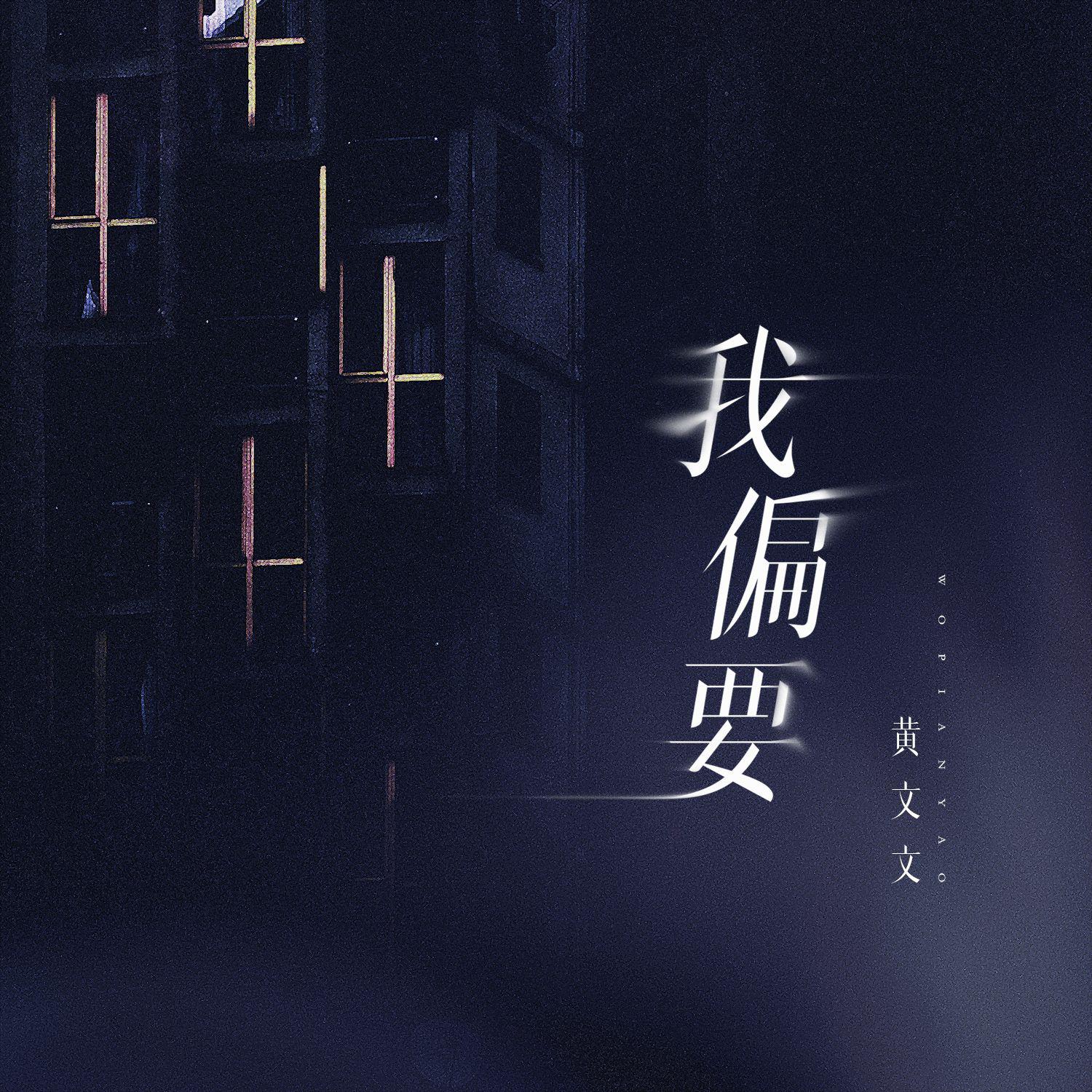 我偏要