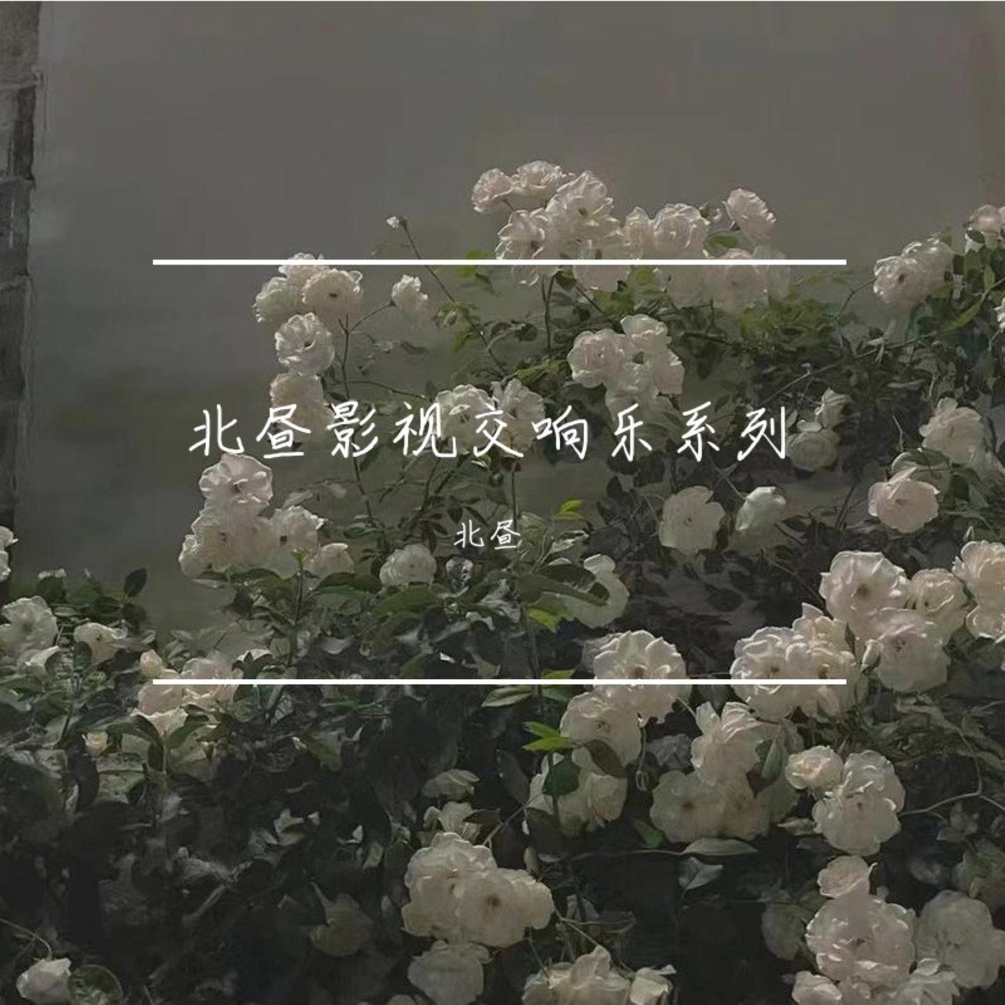 北昼歌曲封面