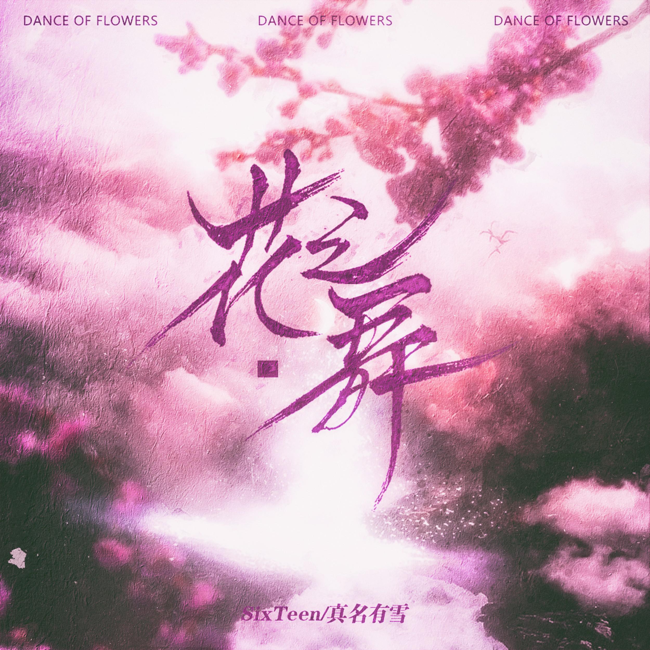 花之舞