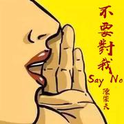 不要对我say no