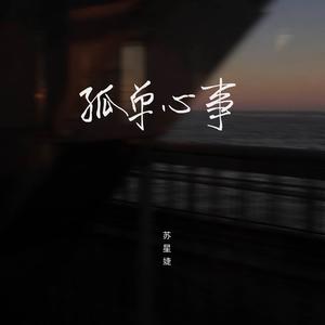 苏星婕 - 孤单心事 (释怀版) （升5半音）