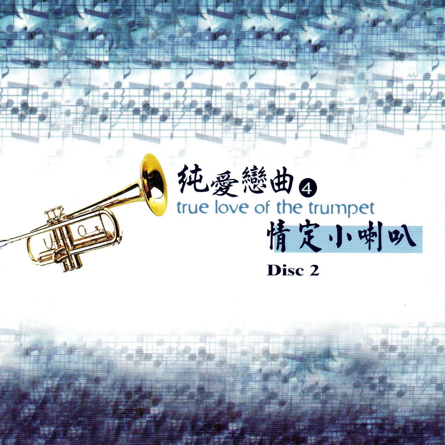 純愛戀曲 4 情定小喇叭 Disc 2