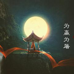 为羸为屠