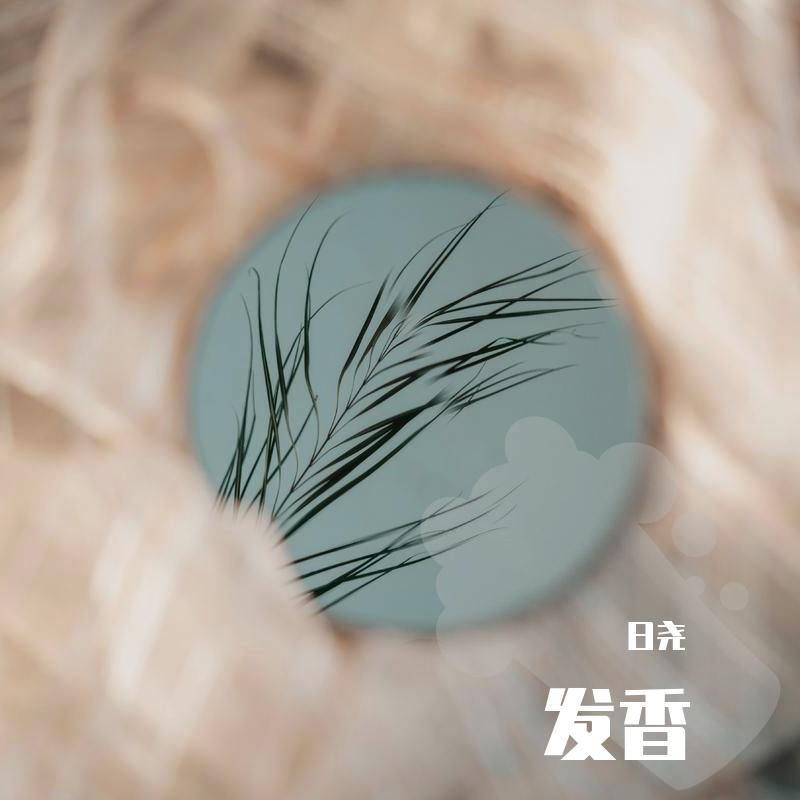 发香