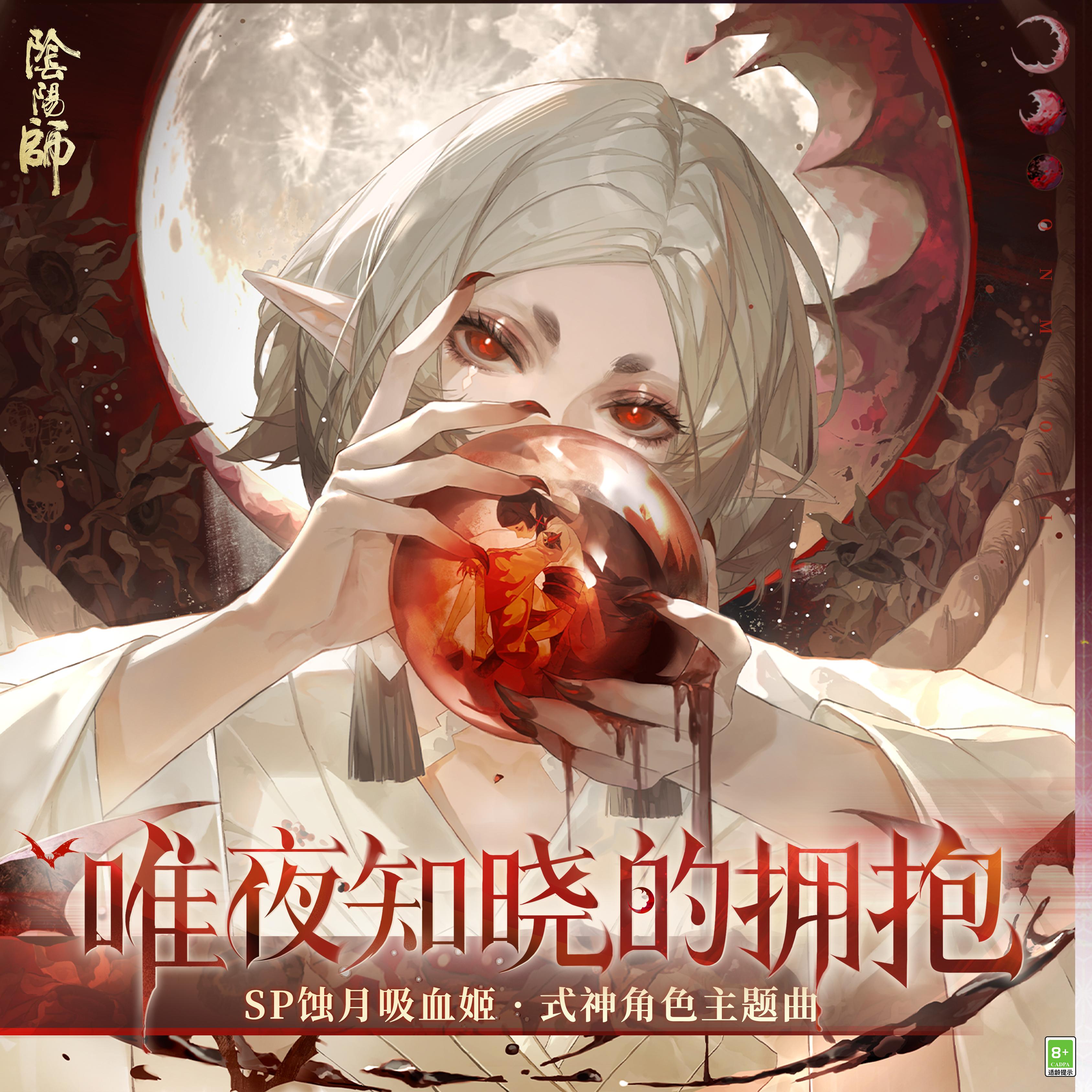 唯夜知晓的拥抱 (夜だけが知る抱擁)