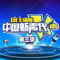 歌唱吧,now (中国新声代第三季) (精消带和声) （精消） （中国新声代第三季）