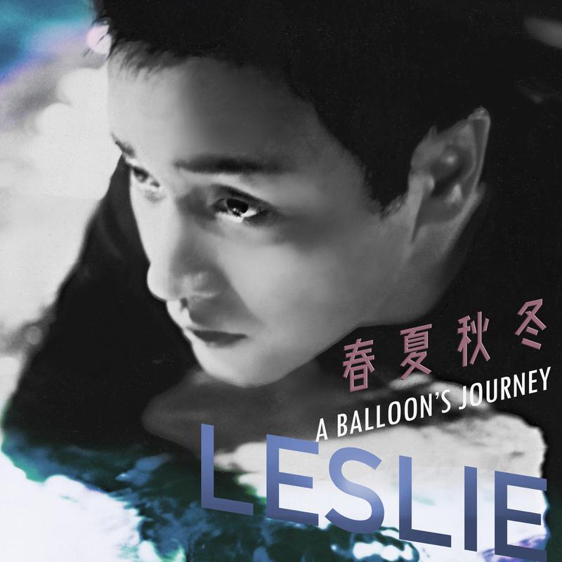 张国荣 - 春夏秋冬 A Balloon's Journey