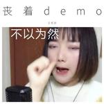 丧着 (Demo)专辑